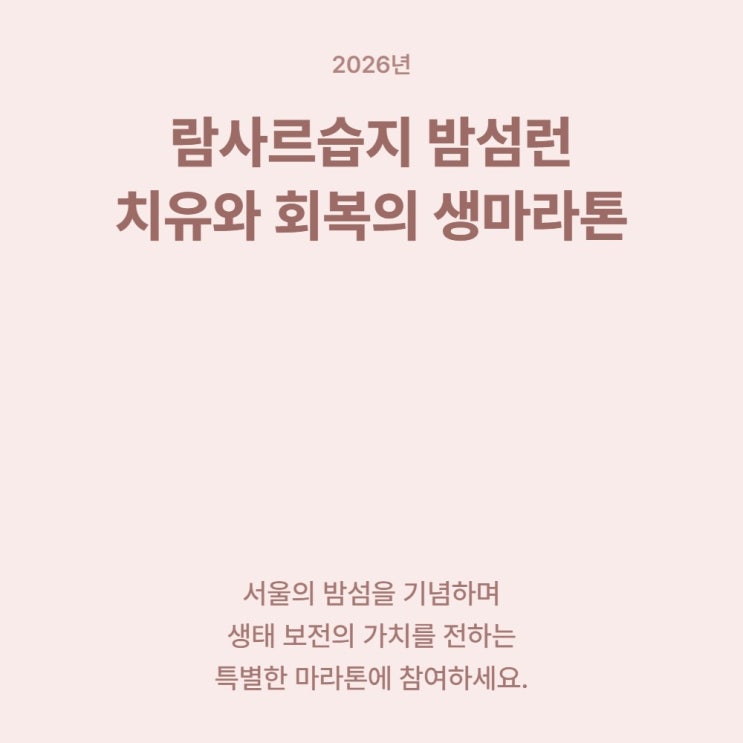  6월 여의도 개최 2026 람사르습지 밤섬런 일정 정보