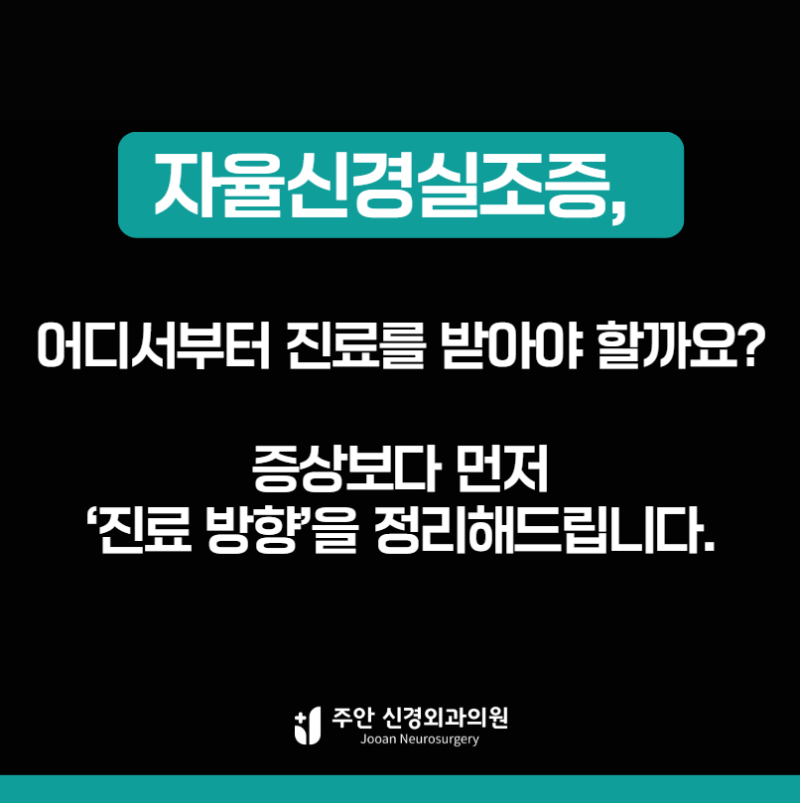 부산 자율신경실조증 병원, 첫 진료는 이렇게 진행됩니다