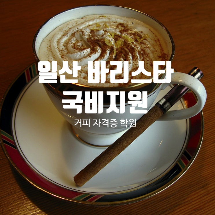  일산 바리스타 국비지원_ 커피 자격증 학원 화정바리스타학원