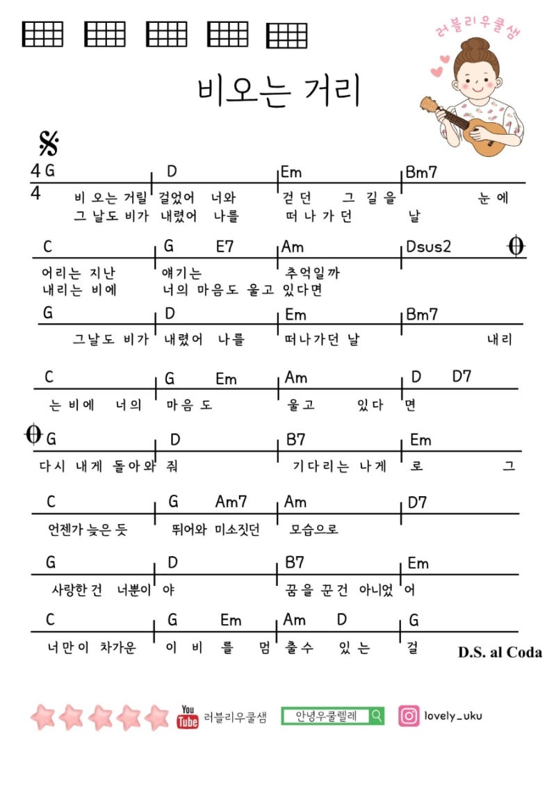 이승훈 서영은 비오는 거리 우쿨렐레 기타 악보 공유 비오는 날에 듣기 좋은 노래 우쿨렐레....