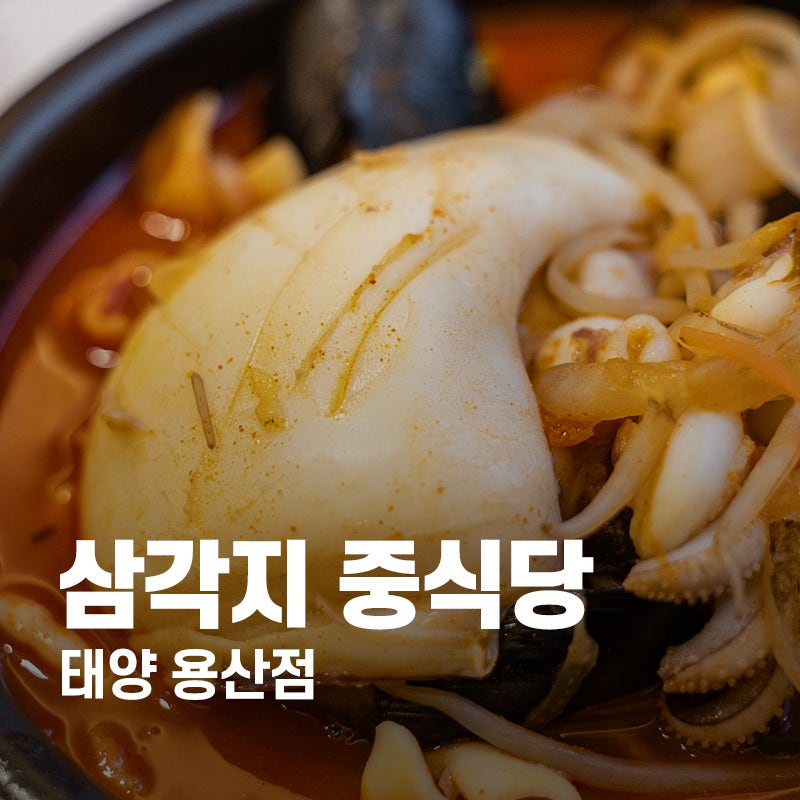 용산 데이트 맛집 태양 용산점 짬뽕 유명한 삼각지 중식당