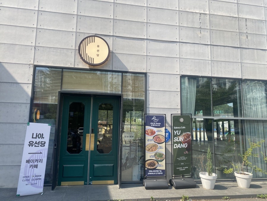유선당 사진 1