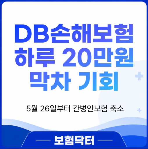 DB손해보험 간병인보험 5.26(화)부터 보장 축소 됩니다 서두르세요 한도 축소 전 막차 타야 하....