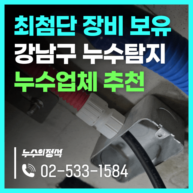  최첨단 장비로 정확하게 찾아내는 강남구 누수탐지,이제 더 이상 고민하지 마세요! 누수업체 누수의정석