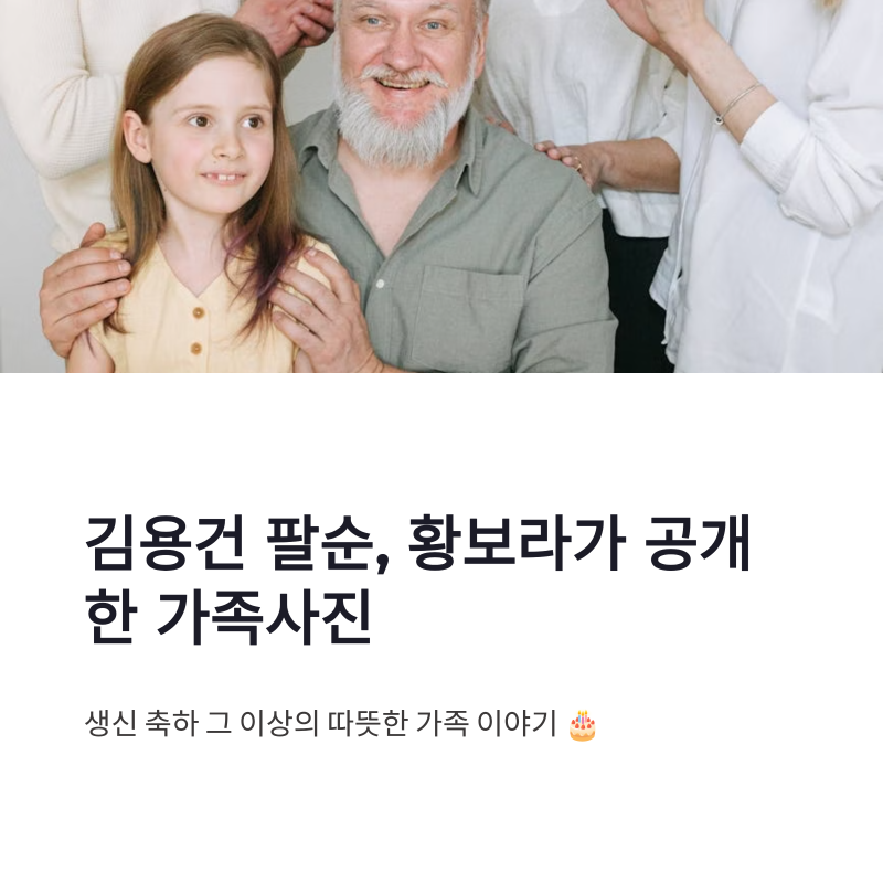 김용건 팔순 황보라 가족사진 공개, 황혼 육아까지 눈길 간 이유