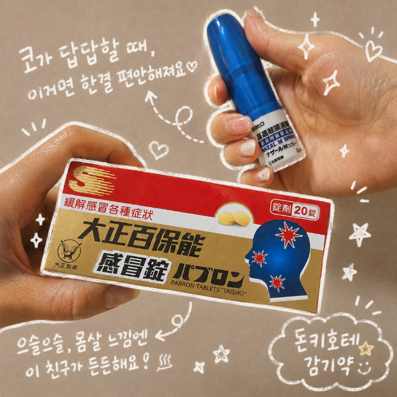 돈키호테 비염 스프레이 감기약 추천템 내돈내산 구매 후기