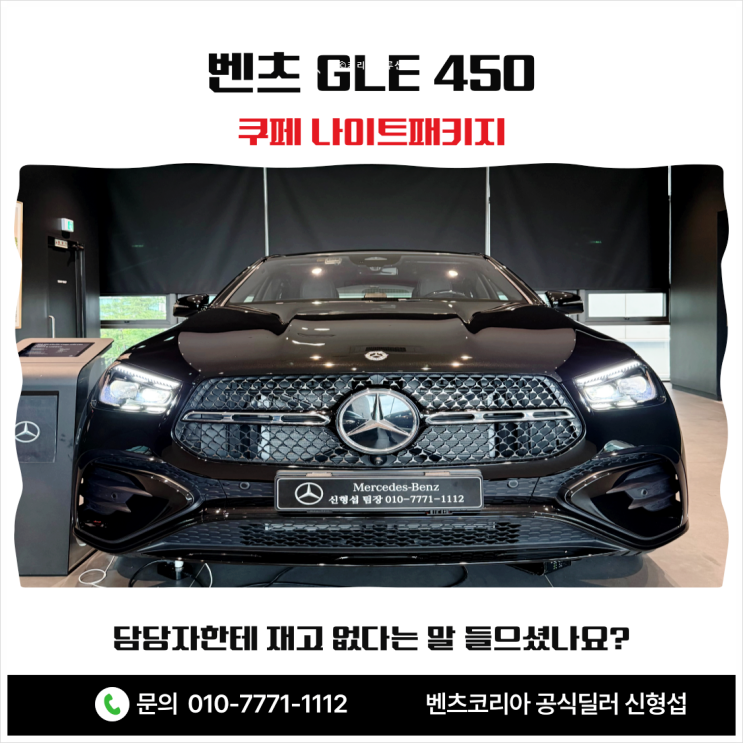  벤츠 GLE 450 쿠페 나이트패키지 담당자가 재고 없다는 말 들으셨나요?