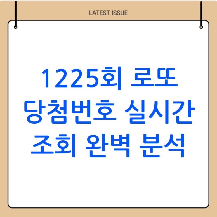 <b>1225회 로또 당첨번호</b>, 실시간 조회부터 당첨 비결까지 완벽... 