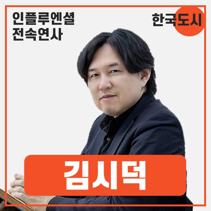  [강연 정보] 김시덕 도시문헌학자 - 2026 한국 도시 전망