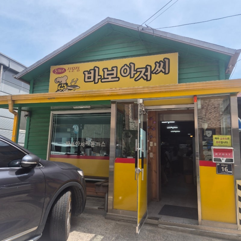 진천 광혜원 맛집. 바보아저씨. 광혜원 돈까스 치즈돈까스 스파게티맛집. 뚝배기치즈오븐.