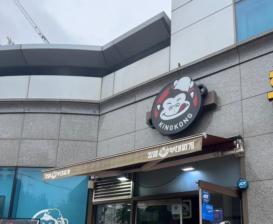 킹콩부대찌개 안양IT밸리점 사진 1