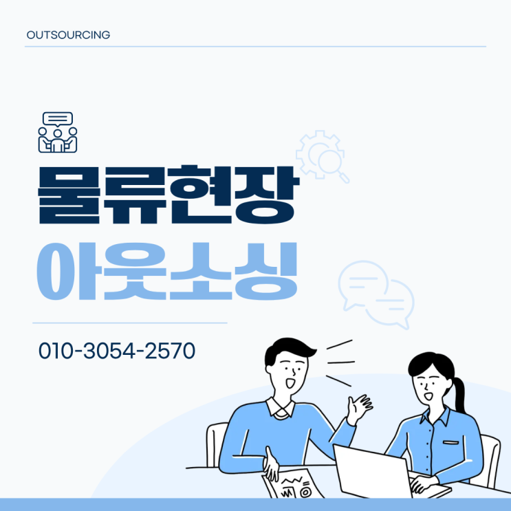  진천 물류센터 아웃소싱 전문업체, 안정적인 인력수급의 핵심