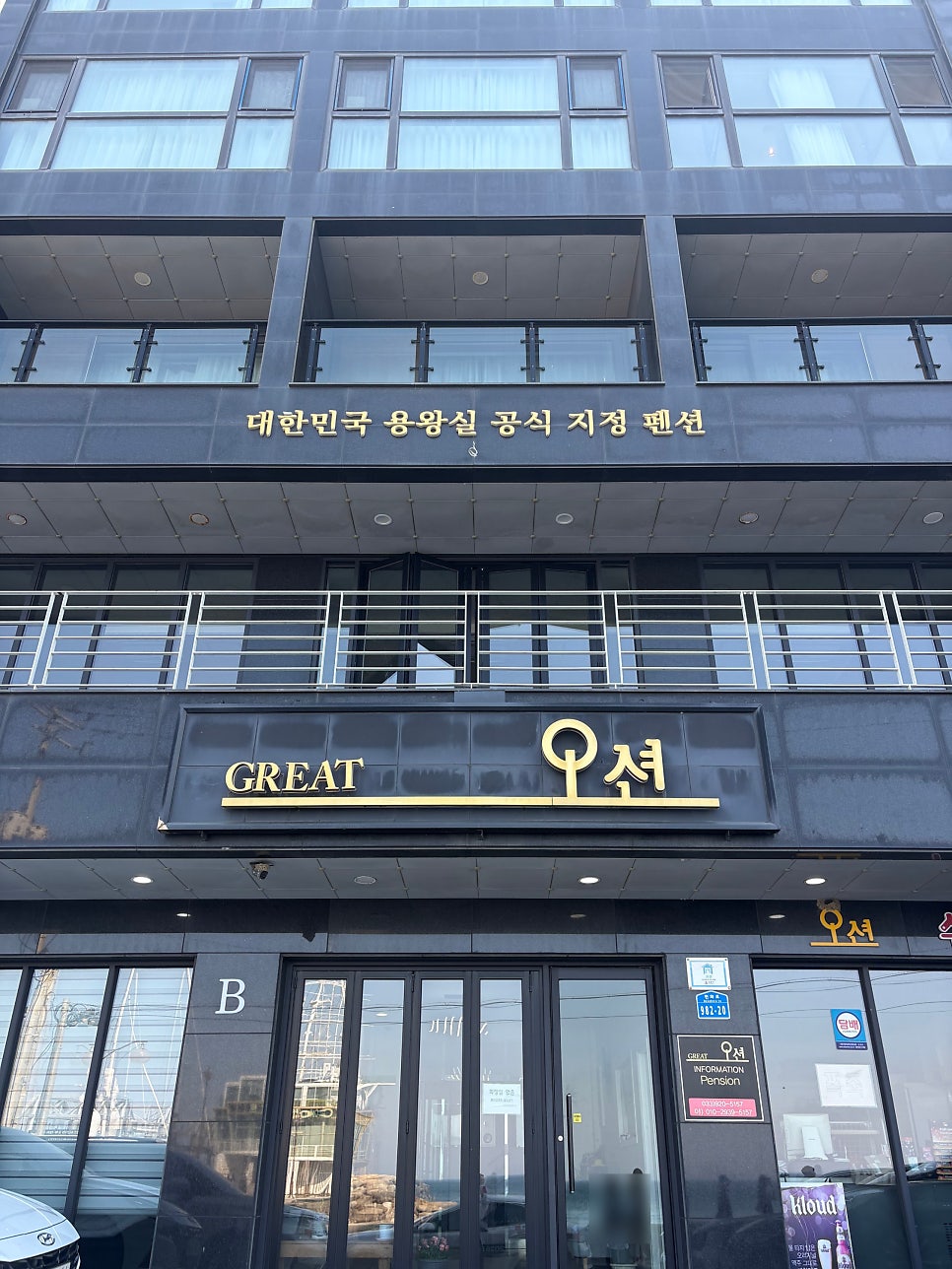 오션그레이트펜션 사진 1