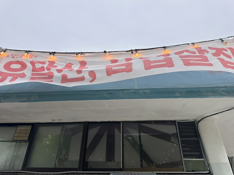 유달산삼겹살집 사진 5