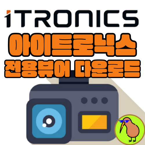 아이트로닉스 블랙박스 뷰어 다운로드 설치 및 PC 영상 확인 보는법