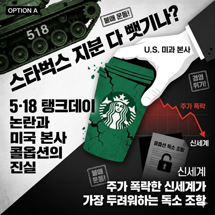  하루 만에 대표 경질… '5·18 탱크데이'로 한국 스타벅스 통째로 뺏길 위기 처한 신세계