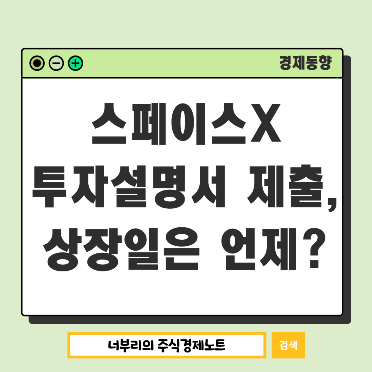  스페이스X IPO 투자설명서 제출, 상장일은 언제?