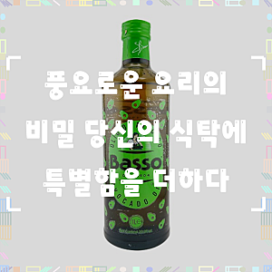 바쏘 아보카도 오일 1L