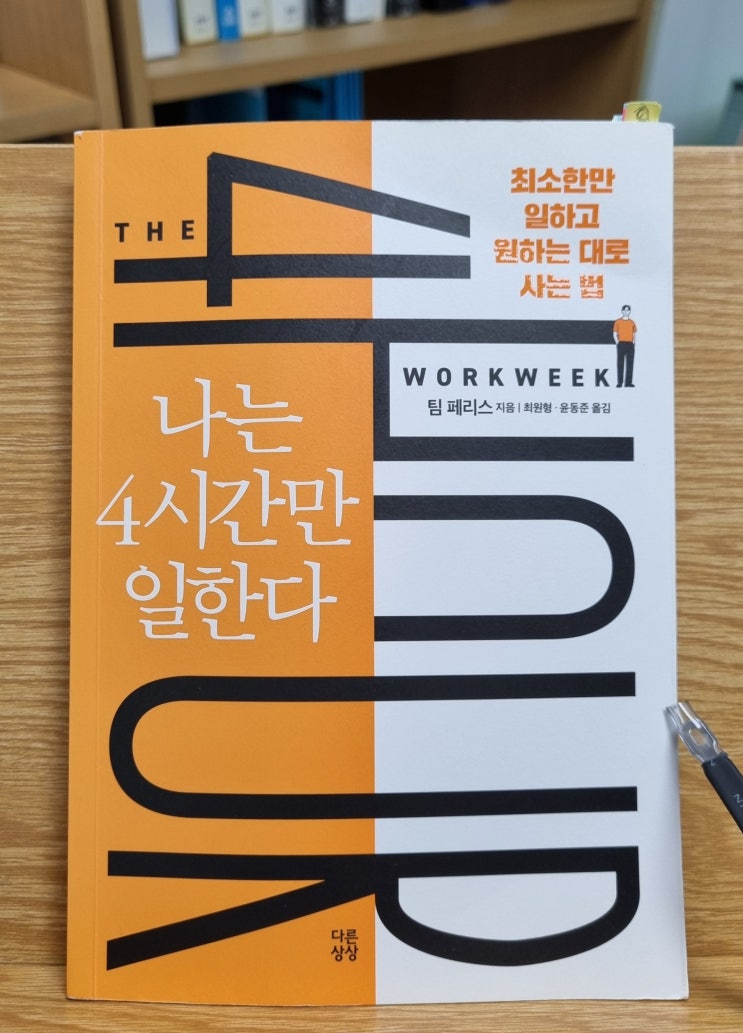  나는 4시간만 일한다(팀 페리스)_적게 일하고 자유롭게 사는 법