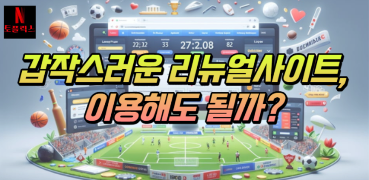  온라인 토토 갑작스러운 리뉴얼, 이용을 하는 것이 정답인가?