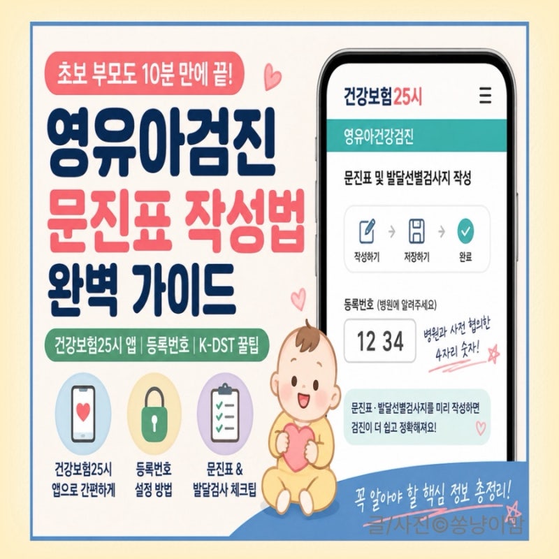 영유아검진 문진표 작성 방법 총정리 건강보험25시 등록번호 쉽게 알려드려요
