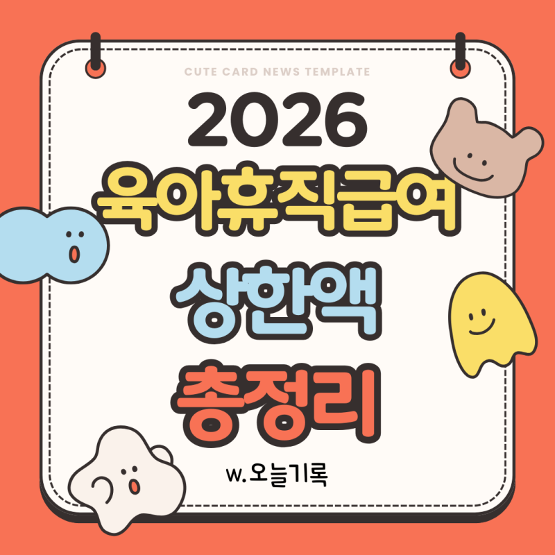 2026 육아휴직 급여 상한액 총정리 | 통상임금 기준 계산법