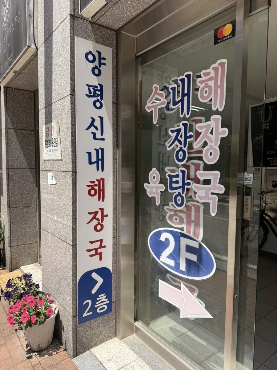 양평신내서울해장국 마포직영점 사진 3