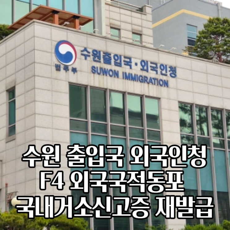  수원 출입국 외국인청 F-4 외국국적동포 국내거소신고증 재발급 신청