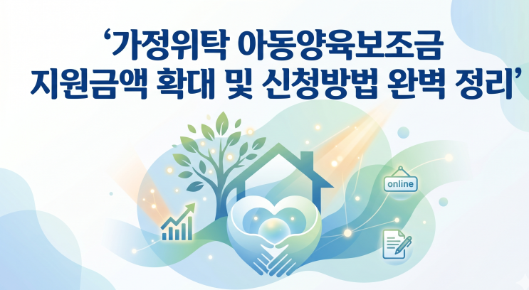  가정위탁 아동양육보조금 지원금액 확대 및 신청방법 완벽 정리