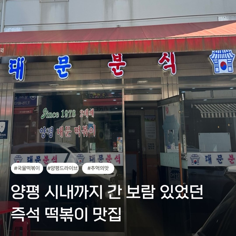 대문분식 사진 1
