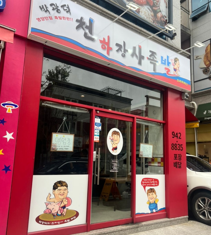 박광덕천하장사족발 광주호대점 사진 1