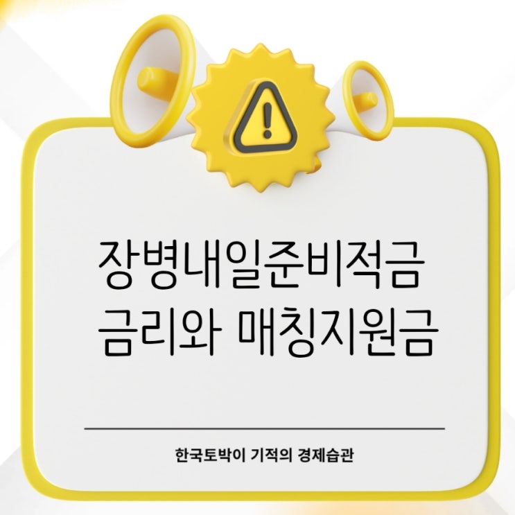  "군대에서 돈 모으는 방법" 장병내일준비적금 금리와 매칭지원금