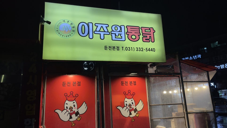 이주원통닭 사진 1