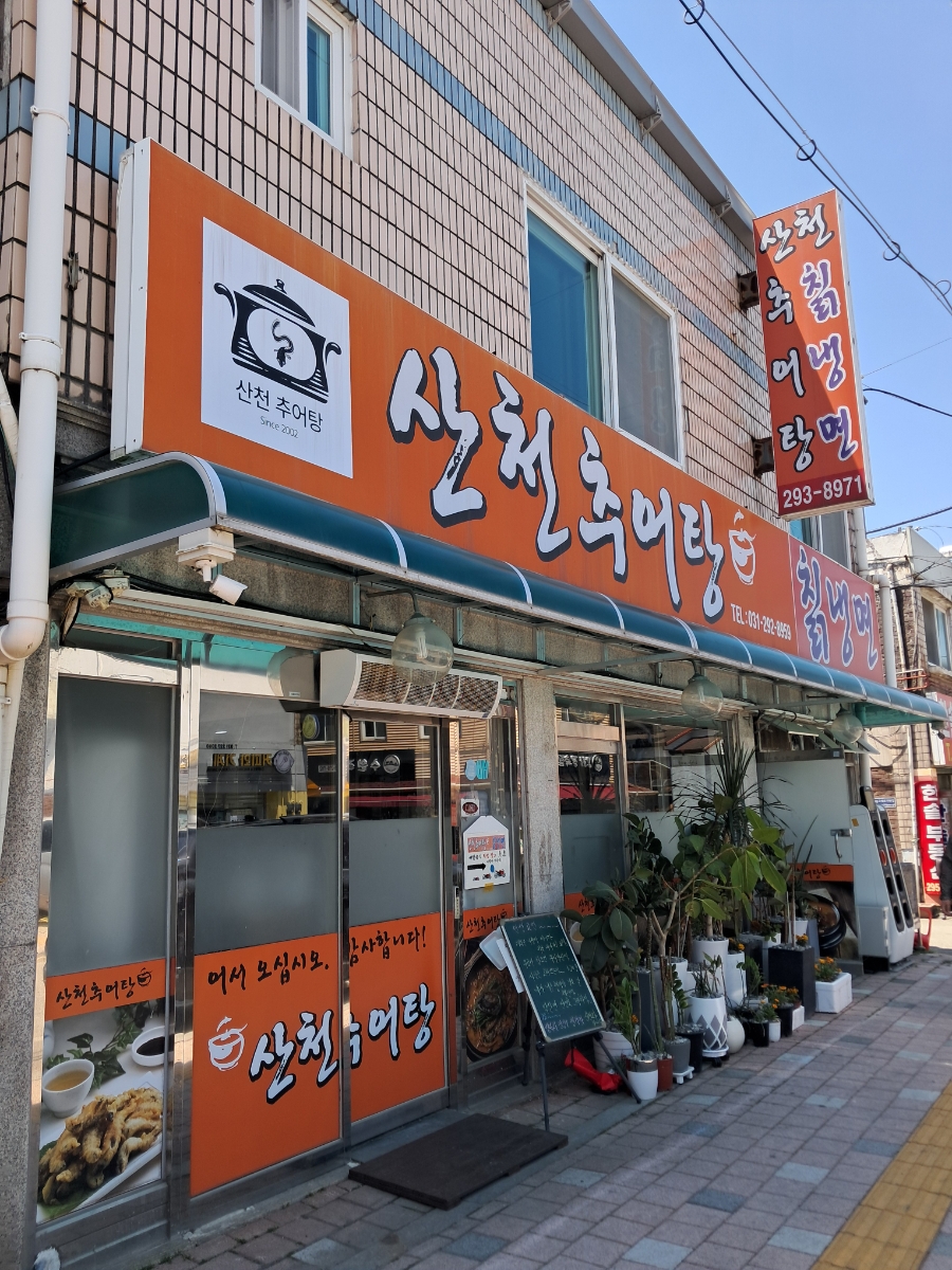 산천추어탕칡냉면 사진 1