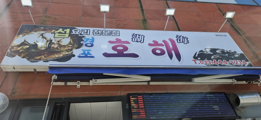 호해 사진 1