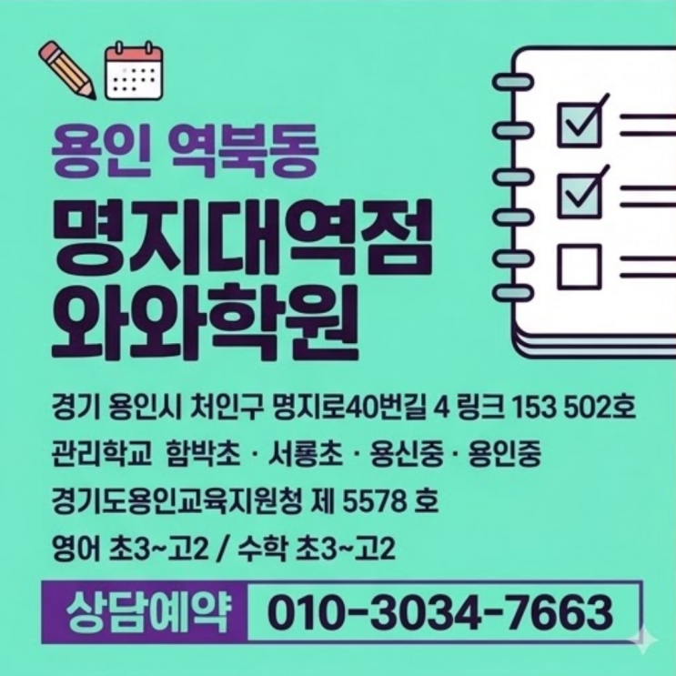  역북동 명지대역점 와와학원 고등 소수정예, 선택 전 이것만 확인하세요