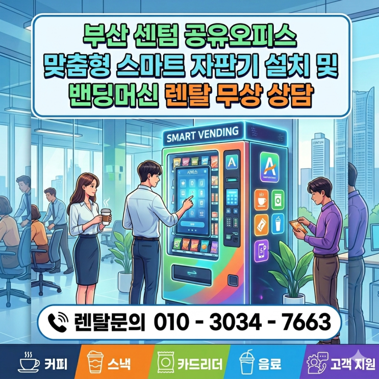  부산 센텀 공유오피스 맞춤형 스마트 자판기 설치 및 밴딩머신 렌탈 무상 상담