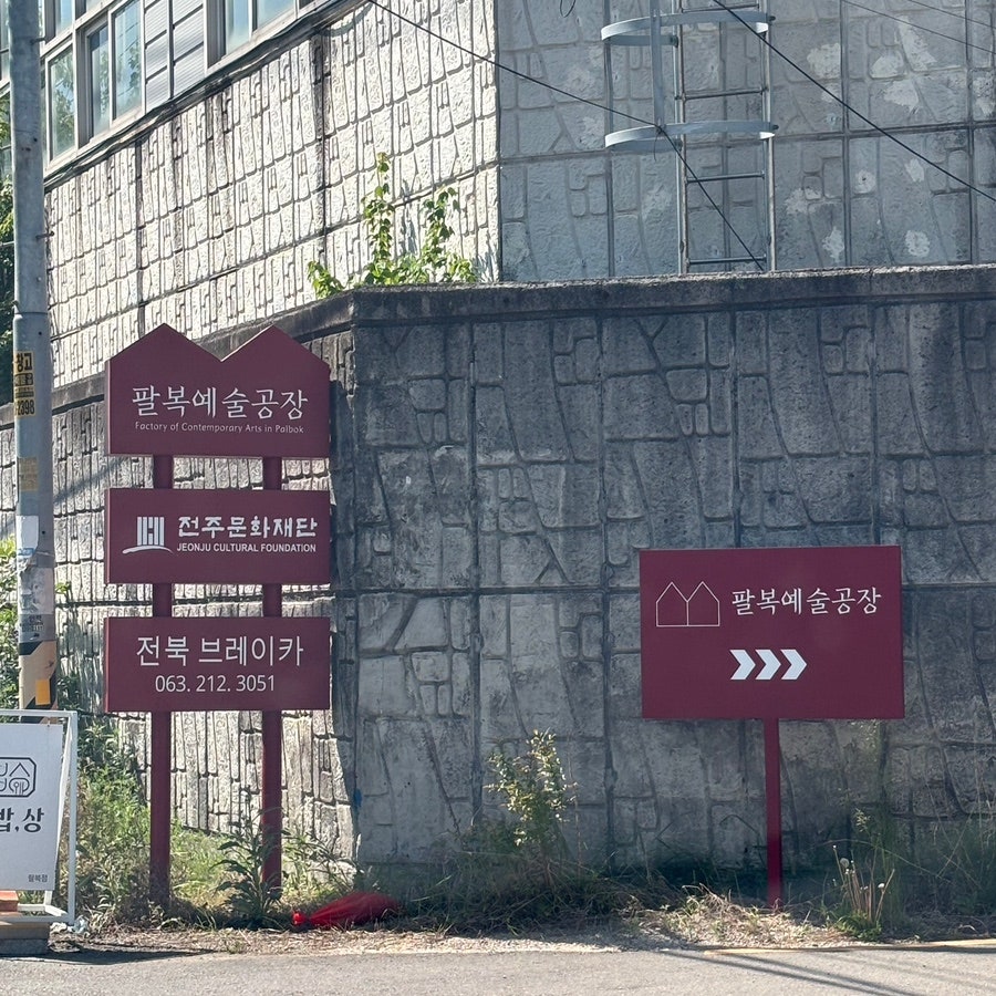 온밥상 팔복점 사진 1