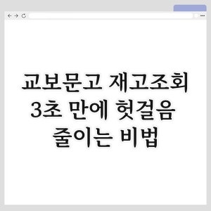 교보문고 재고조회, 3초 만에 헛걸음 줄이는 비법