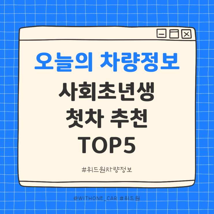  디자인과 실용성 모두 괜찮은 현실적인 첫차 추천 TOP5