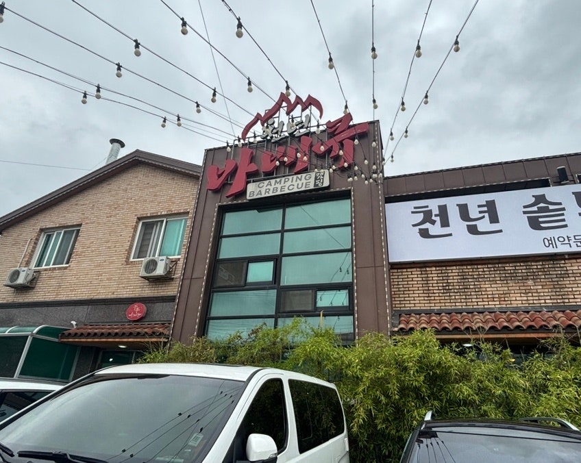 천년솥뚜껑매운탕바베큐 사진 1