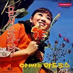 하춘화 - 물새 한 마리 (가사 듣기 노래 정보)