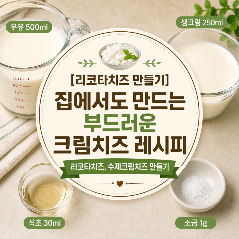 [리코타치즈 만들기] 집에서도 만드는 부드러운 크림치즈 레시피