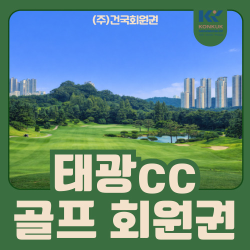  태광cc 회원권 가격 및 혜택, 매물보다 수요가 많은 이유