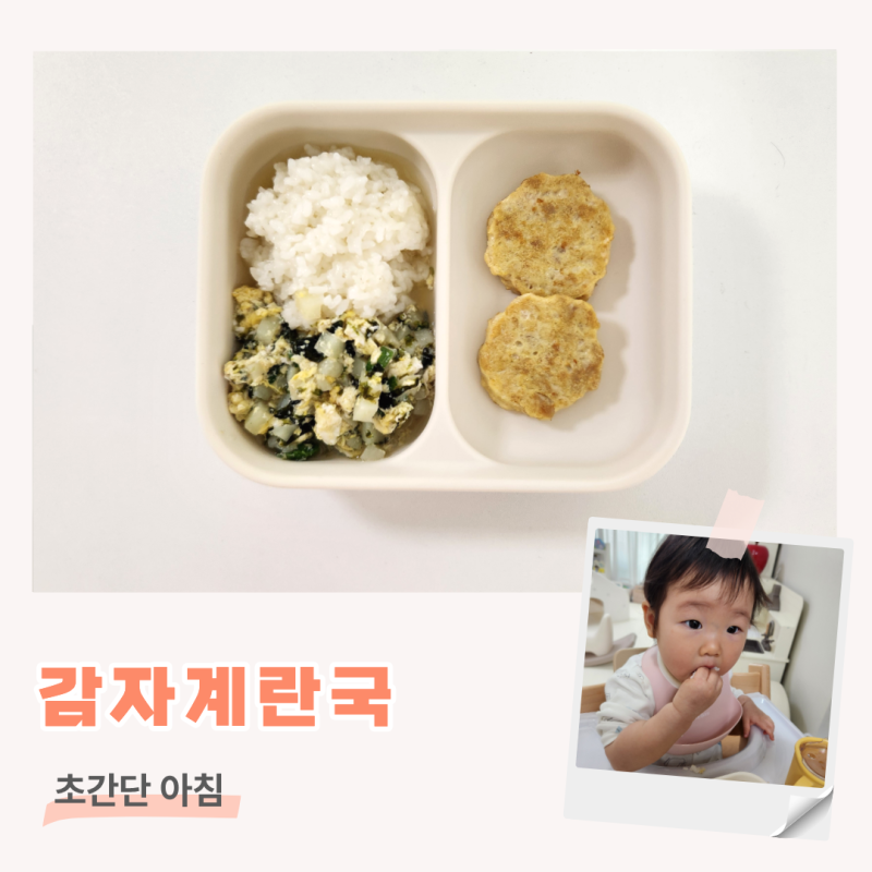 [14개월 아침밥 #7] 돌아기 유아식 무염 감자계란국 레시피