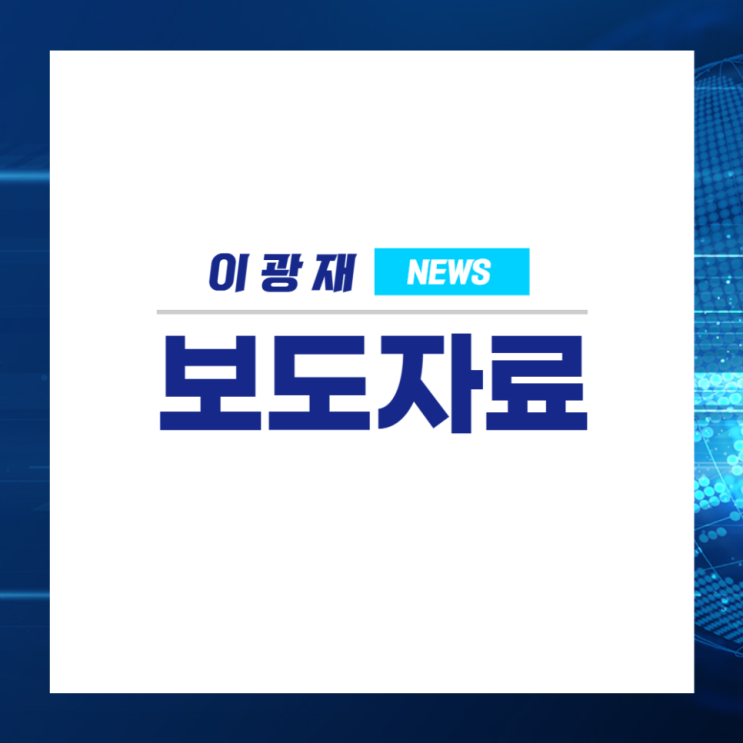 [이광재 하남갑 <b>국회의원</b> 후보 보도자료] 이광재·<b>임오경</b>, 하남... 