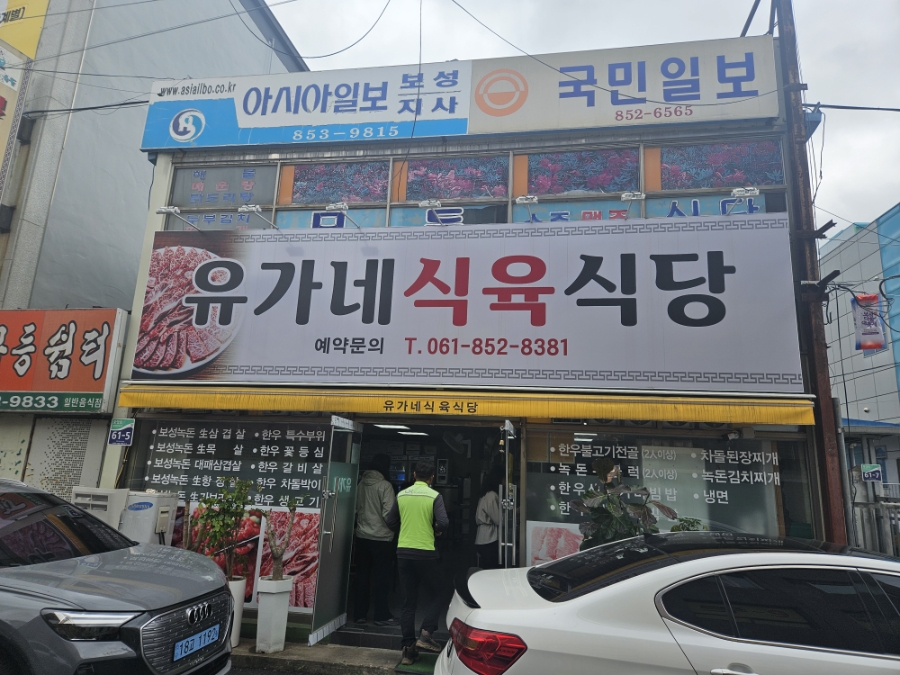 유가네 식육식당 사진 2