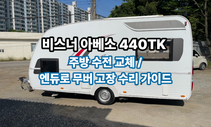  비스너 아베소 440TK 플러스 카라반 정비: 동파 수전 교체 및 무버 컨트롤러 수리