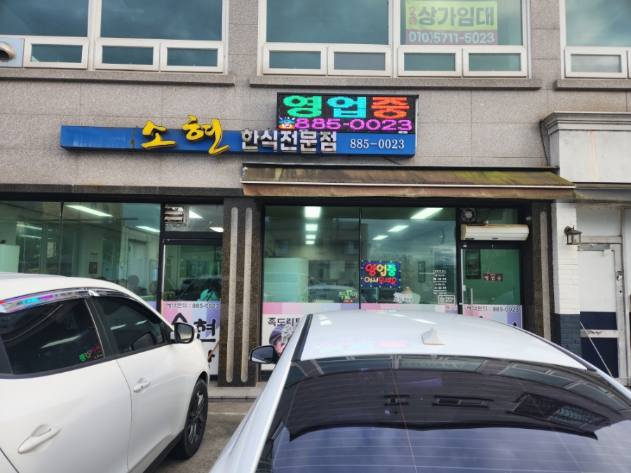 소현식당 사진 2