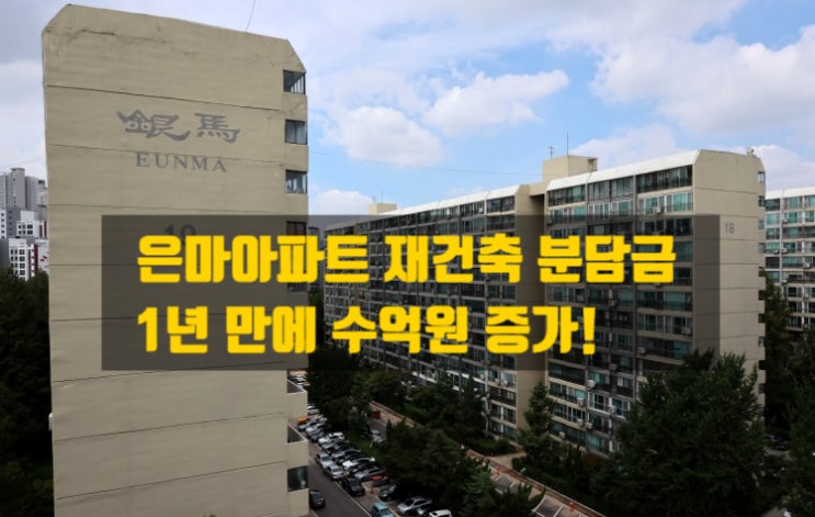  은마아파트 분담금 1년 만에 수억 증가…강남 재건축의 현실은?